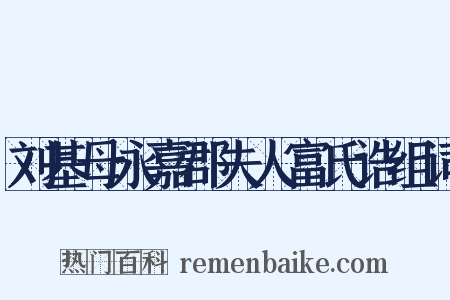 刘基母永嘉郡夫人富氏诰组词是什么意思的图片